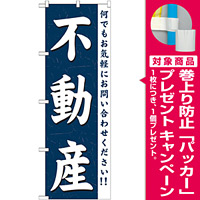 のぼり旗 (GNB-361) 不動産 [プレゼント付]