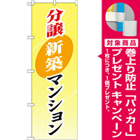 のぼり旗 (GNB-367) 分譲新築マンション [プレゼント付]