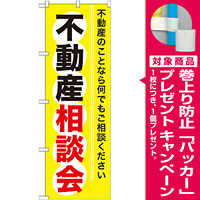 のぼり旗 (GNB-370) 不動産相談会 [プレゼント付]