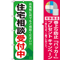 のぼり旗 (GNB-372) 住宅相談受付中 [プレゼント付]
