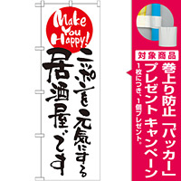 のぼり旗 (7101) ニッポンを元気にする居酒屋です [プレゼント付]