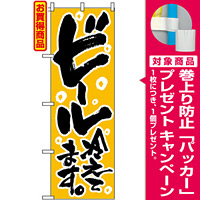 のぼり旗 (720) ビール冷えてます [プレゼント付]