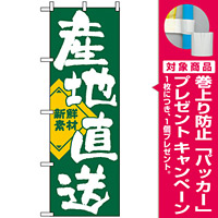 のぼり旗 (722) 産地直送 新鮮素材 グリーン [プレゼント付]