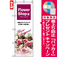 のぼり旗 (7416) Flower Shop フラワーショップ [プレゼント付]
