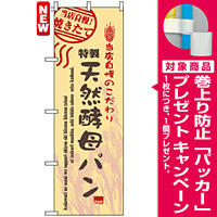 のぼり旗 (7447) 当店自慢 焼きたて 特製 天然酵母パン [プレゼント付]