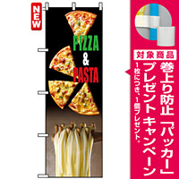 のぼり旗 (7467) PIZAA＆PASTA [プレゼント付]