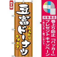 のぼり旗 (7477) 豆富ドーナツ [プレゼント付]