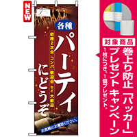 のぼり旗 (7479) パーティにどうぞ [プレゼント付]