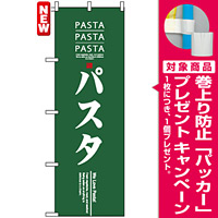 のぼり旗 (7481) パスタ PASTA グリーン地 [プレゼント付]