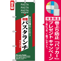 のぼり旗 (7485) パスタランチ 当店自慢のこだわり 特製 [プレゼント付]