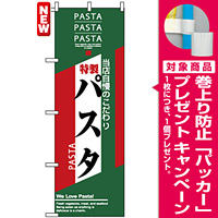 のぼり旗 (7486) 当店自慢のこだわり 特製 パスタ [プレゼント付]