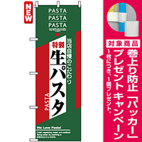のぼり旗 (7487) 生パスタ [プレゼント付]