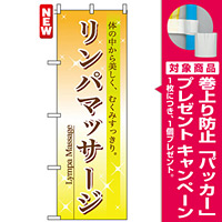 のぼり旗 (7495) リンパマッサージ [プレゼント付]