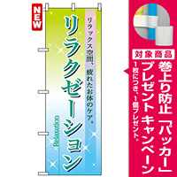 のぼり旗 (7496) リラクゼーション [プレゼント付]