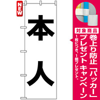 のぼり旗 (7538) 本人 [プレゼント付]