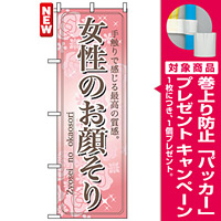 のぼり旗 (7552) 女性のお顔そり [プレゼント付]