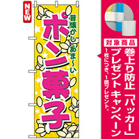 のぼり旗 (7563) ポン菓子 [プレゼント付]
