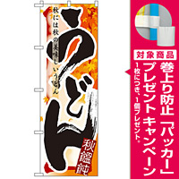 四季のぼり旗 (7841) うどん 秋 [プレゼント付]