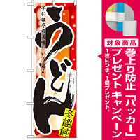 四季のぼり旗 (7842) うどん 冬 [プレゼント付]