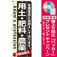 のぼり旗 (7931) 用土・肥料・農薬 [プレゼント付]