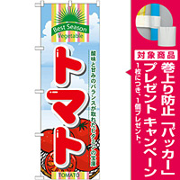のぼり旗 (7946) トマト 酸味と甘味のバランスが取れたビタミンの宝庫 [プレゼント付]