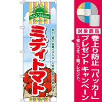 のぼり旗 (7947) ミディトマト [プレゼント付]