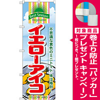 のぼり旗 (7949) イエローアイコ [プレゼント付]