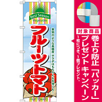 のぼり旗 (7950) フルーツトマト 果実のような高糖度 サラダはもちろんお料理にも [プレゼント付]