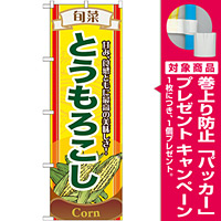 のぼり旗 (7953) 旬菜とうもろこし [プレゼント付]