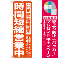 のぼり (7985) 時間短縮営業中 オレンジ [プレゼント付]