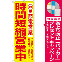 のぼり (7991) 時間短縮営業中 黄地 [プレゼント付]