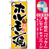 のぼり旗 (8124) 本場の味 ホルモン焼 [プレゼント付]