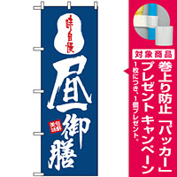 のぼり旗 (8151) 昼御膳 [プレゼント付]