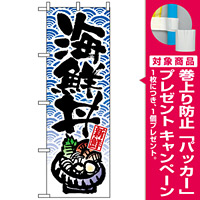 のぼり旗 (8156) 新鮮 海鮮丼 青色和柄 [プレゼント付]