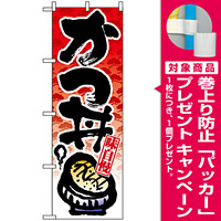 のぼり旗 (8162) 味自慢 かつ丼 [プレゼント付]