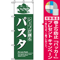 のぼり旗 (8182) シャフが創るパスタ [プレゼント付]