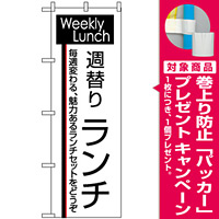 のぼり旗 (8186) 週替りランチ [プレゼント付]