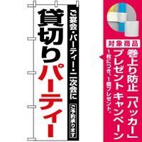 のぼり旗 (8190) 貸切パーティー [プレゼント付]