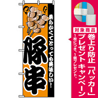 のぼり旗 (8211) 豚串 [プレゼント付]
