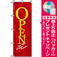 のぼり旗 (8218) オープン/濃赤 [プレゼント付]