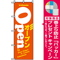 のぼり旗 (8222) ウエルカムオープン/オレンジ [プレゼント付]