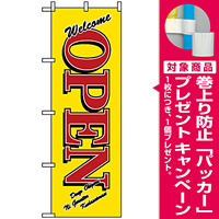 のぼり旗 (8223) ウエルカムオープン/黄 [プレゼント付]