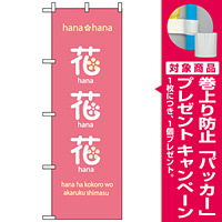 のぼり旗 (8233) 花花花 [プレゼント付]