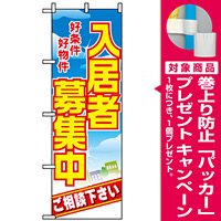 のぼり旗 (8234) 入居者募集中 好条件好物件 [プレゼント付]