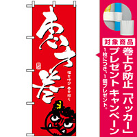のぼり旗 (8243) 恵方巻/赤 [プレゼント付]