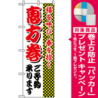 のぼり旗 (8244) 恵方巻ご予約承ります [プレゼント付]