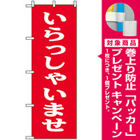 のぼり旗 (9799) いらっしゃいませ 赤 [プレゼント付]