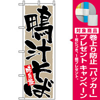 のぼり旗 (9879) 鴨汁そば 味自慢 [プレゼント付]