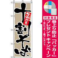 のぼり旗 (9882) 十割そば 生粉打ち [プレゼント付]