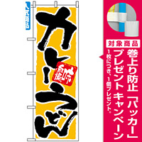 のぼり旗 (9883) カレーうどん 味自慢 [プレゼント付]